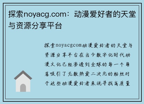 探索noyacg.com：动漫爱好者的天堂与资源分享平台