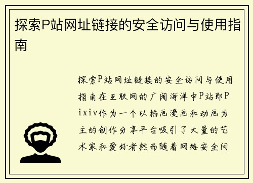 探索P站网址链接的安全访问与使用指南