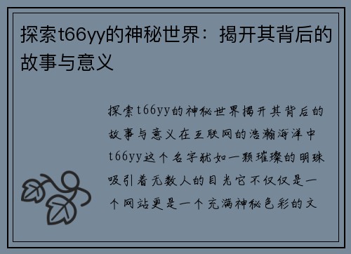 探索t66yy的神秘世界：揭开其背后的故事与意义