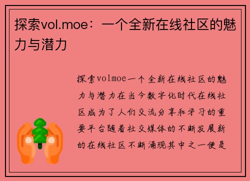 探索vol.moe：一个全新在线社区的魅力与潜力