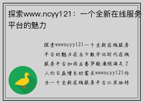 探索www.ncyy121：一个全新在线服务平台的魅力