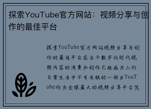 探索YouTube官方网站：视频分享与创作的最佳平台