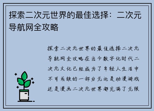 探索二次元世界的最佳选择：二次元导航网全攻略