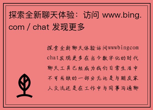 探索全新聊天体验：访问 www.bing.com／chat 发现更多