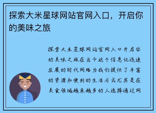 探索大米星球网站官网入口，开启你的美味之旅