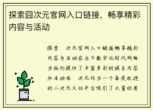 探索囧次元官网入口链接，畅享精彩内容与活动