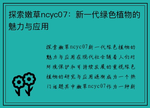 探索嫩草ncyc07：新一代绿色植物的魅力与应用