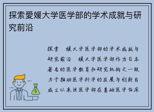 探索愛媛大学医学部的学术成就与研究前沿