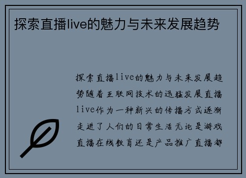 探索直播live的魅力与未来发展趋势