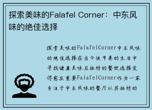 探索美味的Falafel Corner：中东风味的绝佳选择