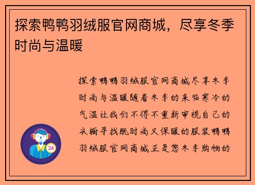 探索鸭鸭羽绒服官网商城，尽享冬季时尚与温暖