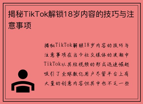 揭秘TikTok解锁18岁内容的技巧与注意事项