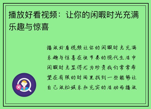 播放好看视频：让你的闲暇时光充满乐趣与惊喜