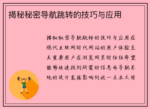 揭秘秘密导航跳转的技巧与应用