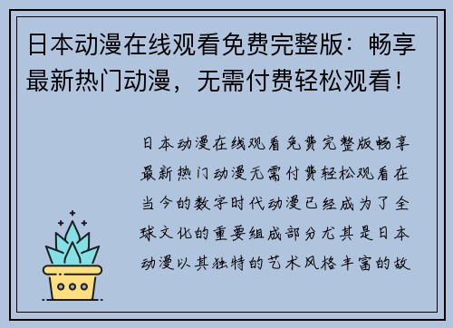 日本动漫在线观看免费完整版：畅享最新热门动漫，无需付费轻松观看！