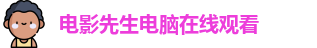 电影先生电脑在线观看